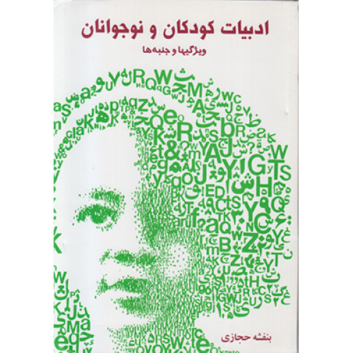 کتاب ادبیات کودکان و نوجوانان (ویژگیها و جنبه ها)