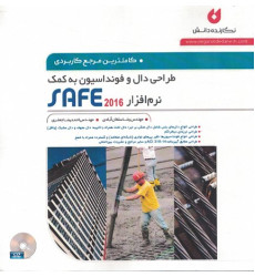 كتاب کاملترین مرجع کاربردی طراحی دال و فونداسیون به کمک نرم افزار SAFE 2016 (همراه با CD)