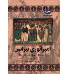 كتاب امپراتوری بیزانس (مجموعه تاریخ جهان – 23) كتاب امپراتوری بیزانس (مجموعه تاریخ جهان – 23)