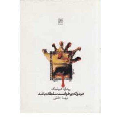 كتاب مردی که می خواست سلطان باشد