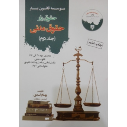 کتاب حقوق یارحقوق مدنی ج2