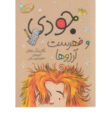 كتاب جودی دمدمی 12 - جودی و فهرست آرزوها كتاب جودی دمدمی 12 - جودی و فهرست آرزوها