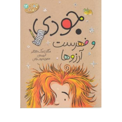 كتاب جودی دمدمی 12 - جودی و فهرست آرزوها