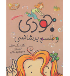 کتاب جودی دمدمی 10 (جودی و طلسم بدشانسی کتاب جودی دمدمی 10 (جودی و طلسم بدشانسی