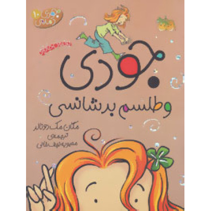 کتاب جودی دمدمی 10 (جودی و طلسم بدشانسی