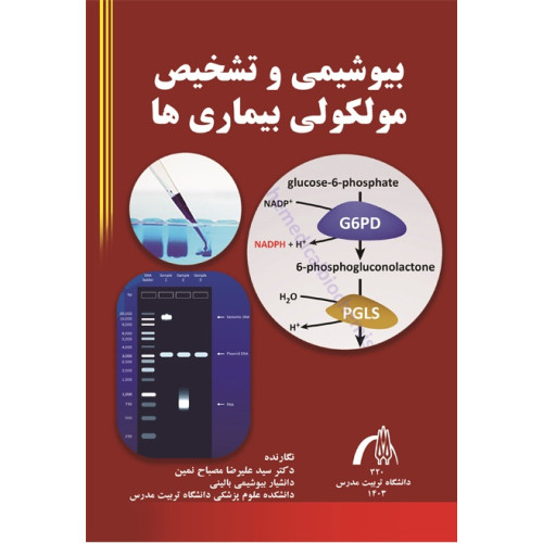 کتاب بیوشیمی و تشخیص مولکولی بیماری ها