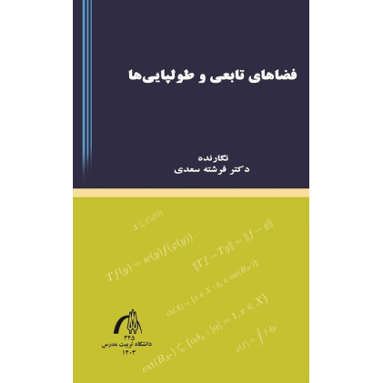 کتاب فضاهای تابعی و طولپایی ها