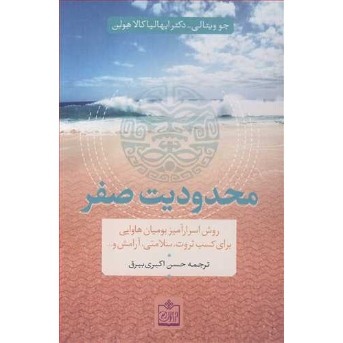 کتاب محدودیت صفر (روش اسرارآمیز بومیان هاوایی برای کسب ثروت، سلامتی، آرامش و ...)