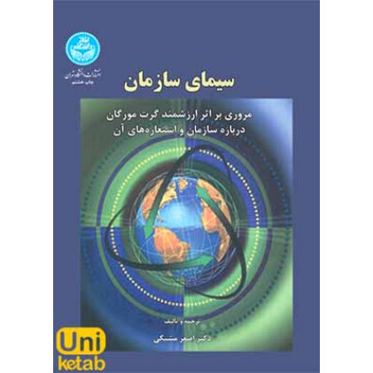 کتاب سیمای سازمان ، مروری بر اثر ارزشمند گرت مورگان درباره سازمان و استعاره های آن