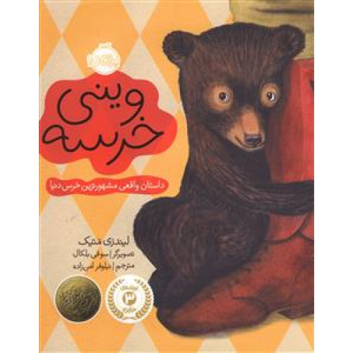 کتاب وینی خرسه داستان واقعی مشهورترین خرس دنیا