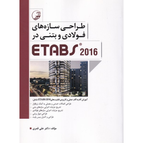 کتاب طراحی سازه های فولادی و بتنی در ETABS 2016