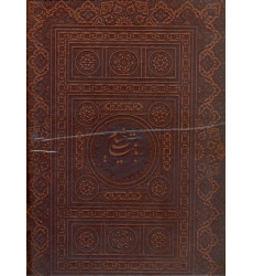 كتاب رباعیات حکیم عمر خیام به زبانهای فارسی، انگلیسی، آلمانی، فرانسه و عربی کاغد گلاسه رنگی مصور قابدار كتاب رباعیات حکیم عمر خیام به زبانهای فارسی، انگلیسی، آلمانی، فرانسه و عربی کاغد گلاسه رنگی مصور قابدار