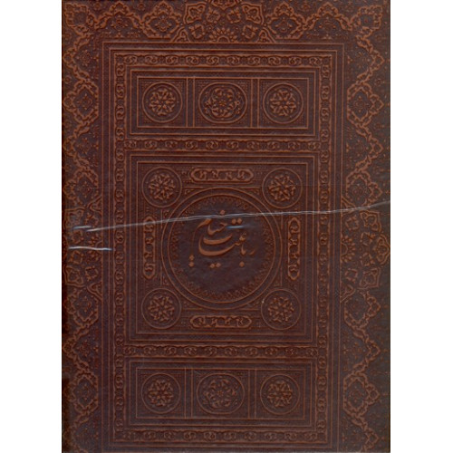 كتاب رباعیات حکیم عمر خیام به زبانهای فارسی، انگلیسی، آلمانی، فرانسه و عربی کاغد گلاسه رنگی مصور قابدار