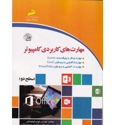 كتاب مهارت های کاربردی کامپیوتر سطح دو ICDL سطح دوم كتاب مهارت های کاربردی کامپیوتر سطح دو ICDL سطح دوم