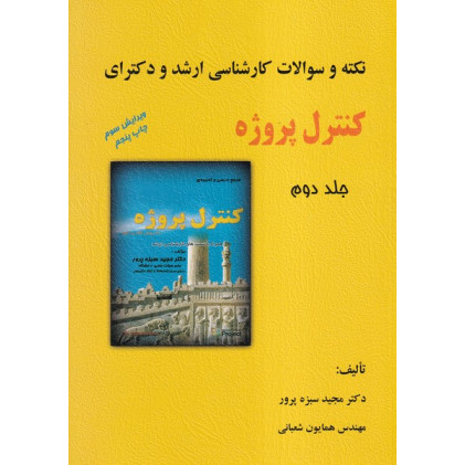 کتاب نکته و سوالات کارشناسی ارشد کنترل پروژه جلد دوم