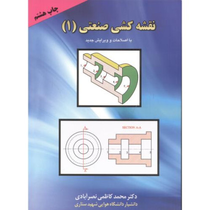 كتاب نقشه کشی صنعتی 1