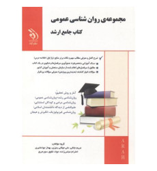 كتاب روان شناسی عمومی کتاب ارشد(براساس آخرین تغییرات و DSM-V) كتاب روان شناسی عمومی کتاب ارشد(براساس آخرین تغییرات و DSM-V)