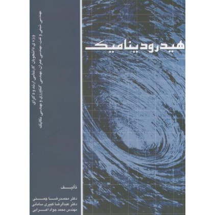 کتاب هیدرودینامیک (ویژه دانشجویان کارشناسی ارشد و دکتری مهندسی شیمی و نفت مهندسی عمران، مهندسی کشاورزی و مهندسی مکانیک