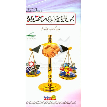 كتاب قوانین و مقررات برگزاری مناقصه و مزایده