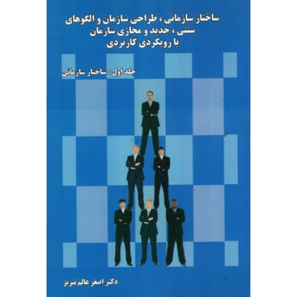 ساختار سازمانی، طراحی سازمان و الگوهای سنتی، جدید و مجازی سازمان با رویکرد کاربردی: ساختار سازمانی