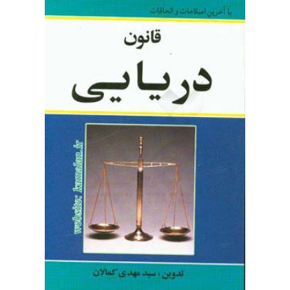كتاب قانون دریایی