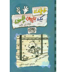 کتاب خاطرات یک بچه ی چلمن 7 - (گرفتاری برفی) کتاب خاطرات یک بچه ی چلمن 7 - (گرفتاری برفی)