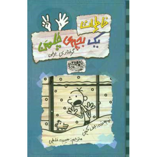 کتاب خاطرات یک بچه ی چلمن 7 - (گرفتاری برفی)