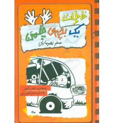 کتاب خاطرات یک بچه ی چلمن 10 - (سفر زهرماری) کتاب خاطرات یک بچه ی چلمن 10 - (سفر زهرماری)