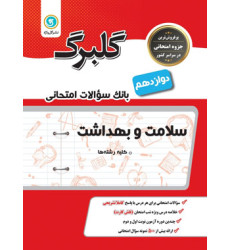 كتاب گلبرگ سلامت و بهداشت دوازدهم گل واژه بانک سوالات امتحانی كتاب گلبرگ سلامت و بهداشت دوازدهم گل واژه بانک سوالات امتحانی