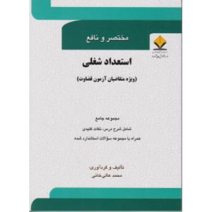 كتاب مختصر و نافع استعداد شغلی ویژه آزمون قضاوت، مجموعه جامع شامل شرح درس و نکات کلیدی