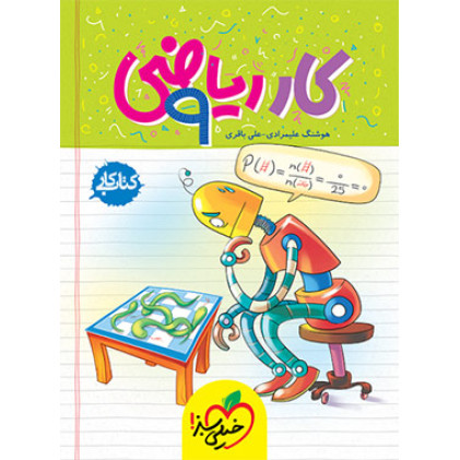 كتاب کار ریاضی نهم کتاب کار