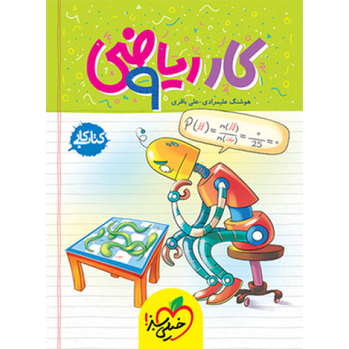 كتاب کار ریاضی نهم کتاب کار