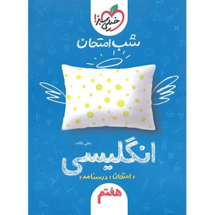 كتاب شب امتحان زبان انگلیسی هفتم كتاب شب امتحان زبان انگلیسی هفتم