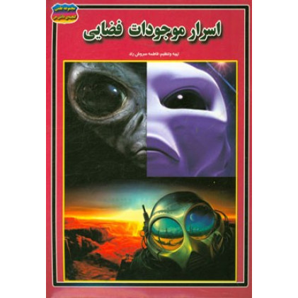 كتاب اسرار موجودات فضایی