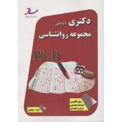 كتاب مجموعه روانشناسی دکترا سراسری