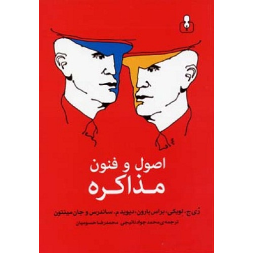 كتاب اصول و فنون مذاکره