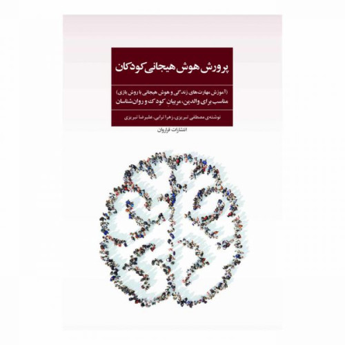 کتاب پرورش هوش هیجانی کودکان