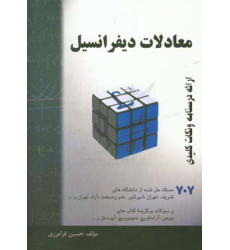 كتاب معادلات دیفرانسیل: خلاصه درس + 770 مساله حل شده قابل استفاده برای دانشجویان رشته های فنی و ... كتاب معادلات دیفرانسیل: خلاصه درس + 770 مساله حل شده قابل استفاده برای دانشجویان رشته های فنی و ...