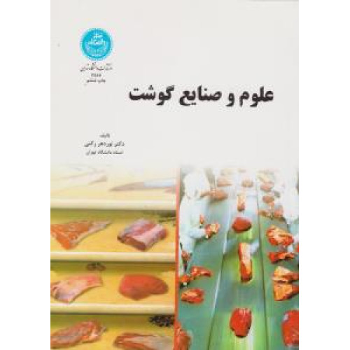 کتاب علوم و صنایع گوشت