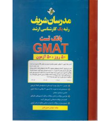 كتاب بانک تست GMAT در 50 روز ، 50 آزمون (کارشناسی ارشد) كتاب بانک تست GMAT در 50 روز ، 50 آزمون (کارشناسی ارشد)