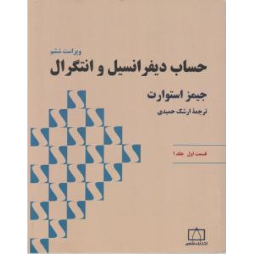 کتاب حساب دیفرانسیل و انتگرال جلد 1 قسمت اول