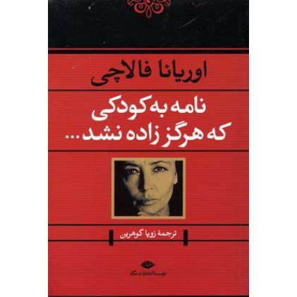 کتاب نامه به کودکی که هرگز زاده نشد