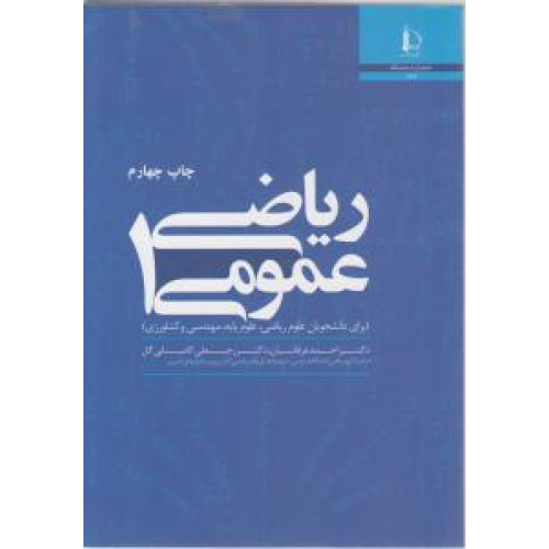 كتاب ریاضی عمومی 1:(برای دانشجویان علوم ریاضی،علوم پایه،مهندسی و کشاورزی)