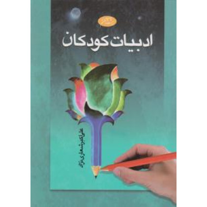 كتاب ادبیات کودکان