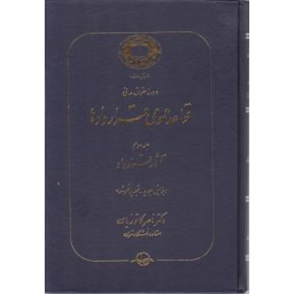 كتاب دوره حقوق مدنی قواعد عمومی قراردادها جلد سوم آثار قرارداد كتاب دوره حقوق مدنی قواعد عمومی قراردادها جلد سوم آثار قرارداد