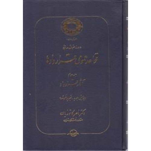 كتاب دوره حقوق مدنی قواعد عمومی قراردادها جلد سوم آثار قرارداد