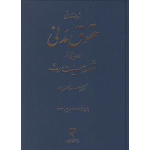 کتاب دوره مقدماتی حقوق مدنی درسهایی از شفعه وصیت ارث حقوق مدنی 8
