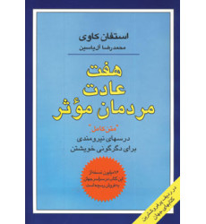 كتاب هفت عادت مردمان موثر "متن کامل" درسهای نیرومندی برای دگرگونی خویشتن كتاب هفت عادت مردمان موثر "متن کامل" درسهای نیرومندی برای دگرگونی خویشتن