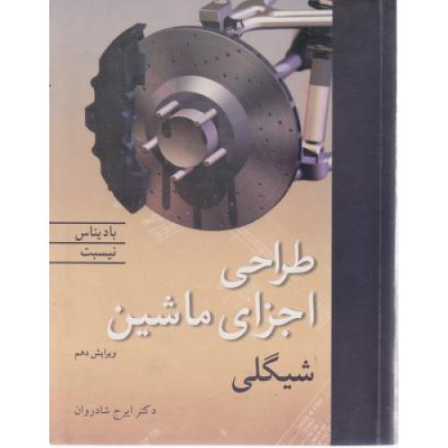 کتاب طراحی اجزای ماشین شیگلی ویرایش 10
