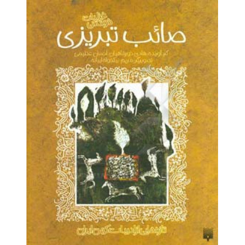 كتاب غزلیات شیرین صائب تبریزی (تازه هایی از ادبیات کهن برای نوجوانان)